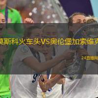 莫斯科火車頭VS奧倫堡加索維克