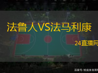 法魯人VS法馬利康