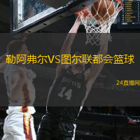 勒阿弗爾VS圖爾聯(lián)都會(huì)籃球
