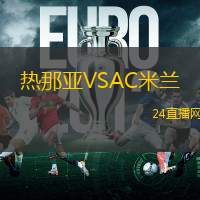 熱那亞VSAC米蘭