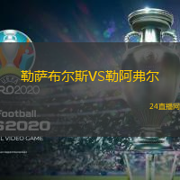 勒薩布爾斯VS勒阿弗爾