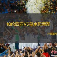 帕倫西亞VS皇家貝蒂斯