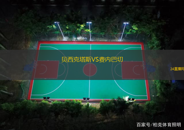 貝西克塔斯VS費(fèi)內(nèi)巴切