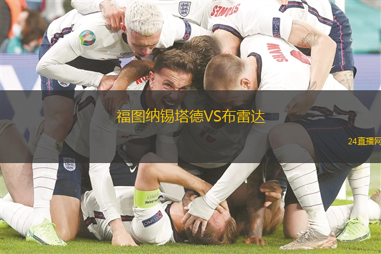福圖納錫塔德VS布雷達(dá)