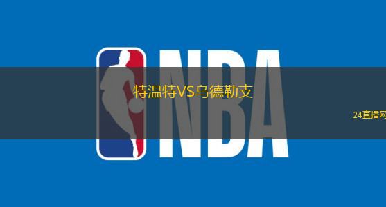 特溫特VS烏德勒支