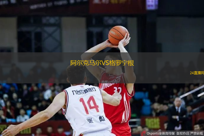 阿爾克馬爾VS格羅寧根