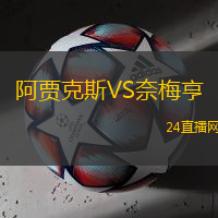 阿賈克斯VS奈梅亨