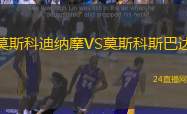 莫斯科迪納摩VS莫斯科斯巴達(dá)