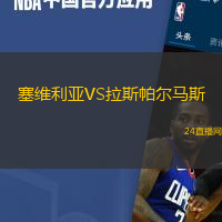 塞維利亞VS拉斯帕爾馬斯
