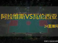 阿拉維斯VS瓦倫西亞