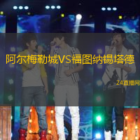 阿爾梅勒城VS福圖納錫塔德