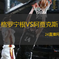 格羅寧根VS阿賈克斯