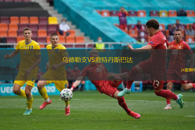 烏德勒支VS鹿特丹斯巴達(dá)