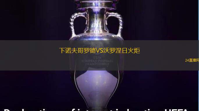 下諾夫哥羅德VS沃羅涅日火炬