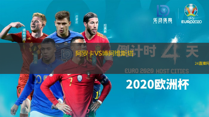阿羅卡VS博阿維斯塔