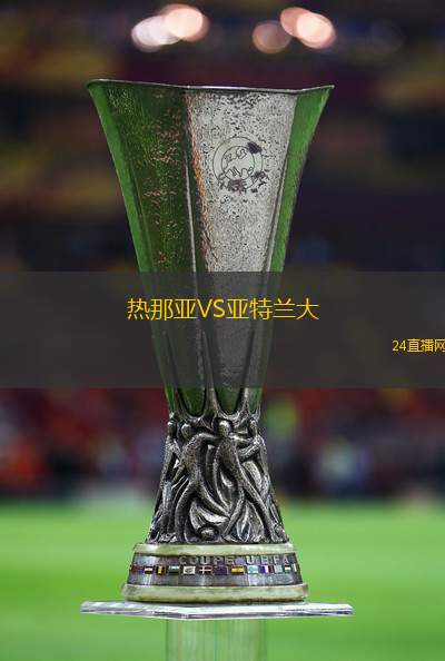 熱那亞VS亞特蘭大