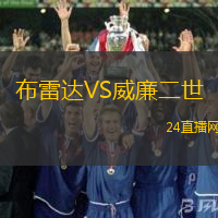 布雷達(dá)VS威廉二世