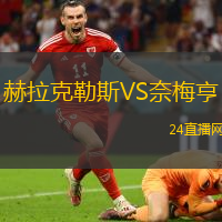 赫拉克勒斯VS奈梅亨
