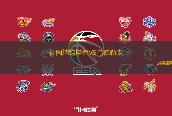 福圖納錫塔德VS烏德勒支