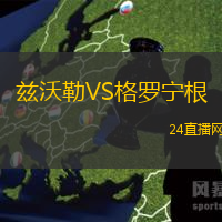 茲沃勒VS格羅寧根
