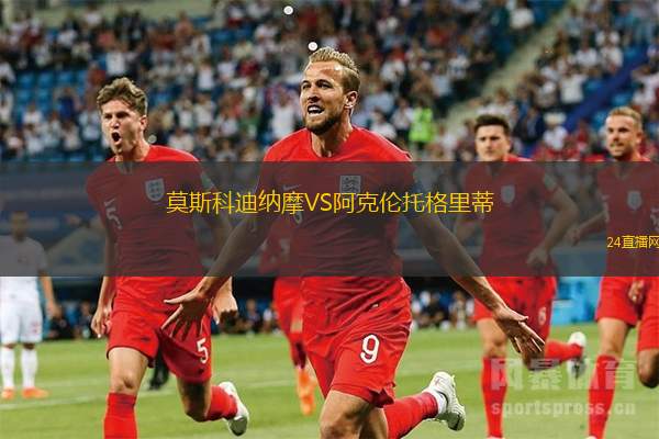 莫斯科迪納摩VS阿克倫托格里蒂