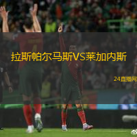 拉斯帕爾馬斯VS萊加內斯