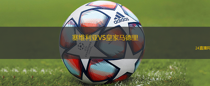 塞維利亞VS皇家馬德里