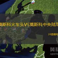 莫斯科火車頭VS莫斯科中央陸軍