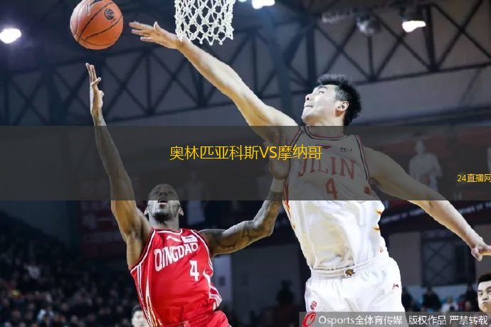 奧林匹亞科斯VS摩納哥