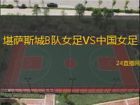 堪薩斯城B隊女足VS中國女足
