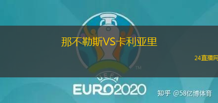 那不勒斯VS卡利亞里