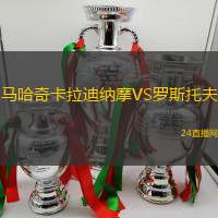 馬哈奇卡拉迪納摩VS羅斯托夫