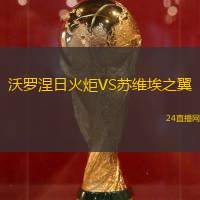 沃羅涅日火炬VS蘇維埃之翼