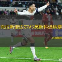 克拉斯諾達(dá)爾VS莫斯科迪納摩