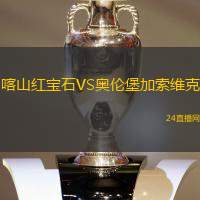 喀山紅寶石VS奧倫堡加索維克