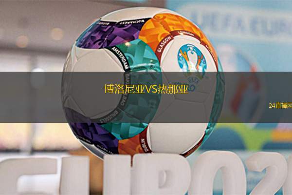 博洛尼亞VS熱那亞