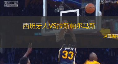 西班牙人VS拉斯帕爾馬斯