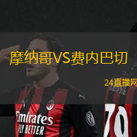 摩納哥VS費內巴切