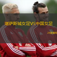 堪薩斯城女足VS中國女足