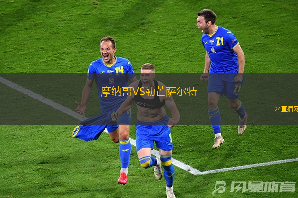 摩納哥VS勒芒薩爾特