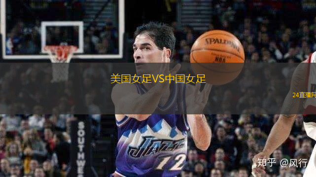 美國女足VS中國女足