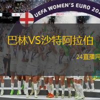 巴林VS沙特阿拉伯