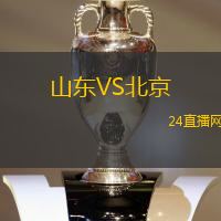 山東VS北京