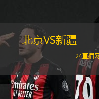 北京VS新疆
