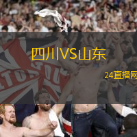 四川VS山東