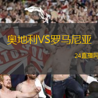 奧地利VS羅馬尼亞