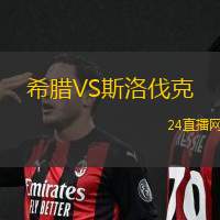 希臘VS斯洛伐克