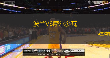 波蘭VS摩爾多瓦