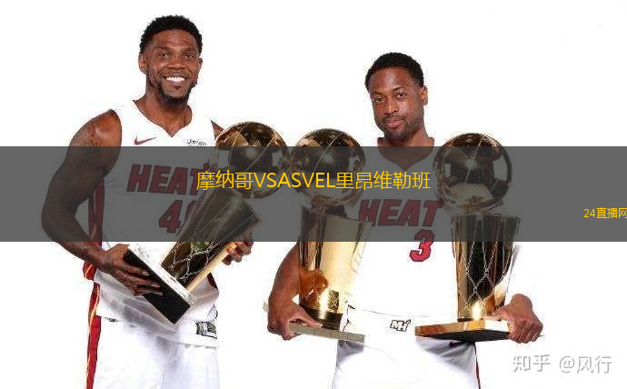 摩納哥VSASVEL里昂維勒班