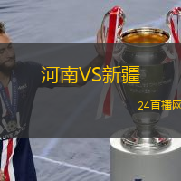 河南VS新疆